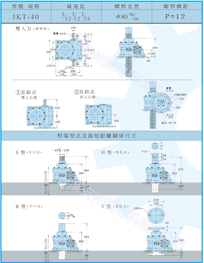 台湾减速机-螺旋升降器-JK-40T